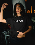 FINE SH*T T-SHIRT ( oversize fit)