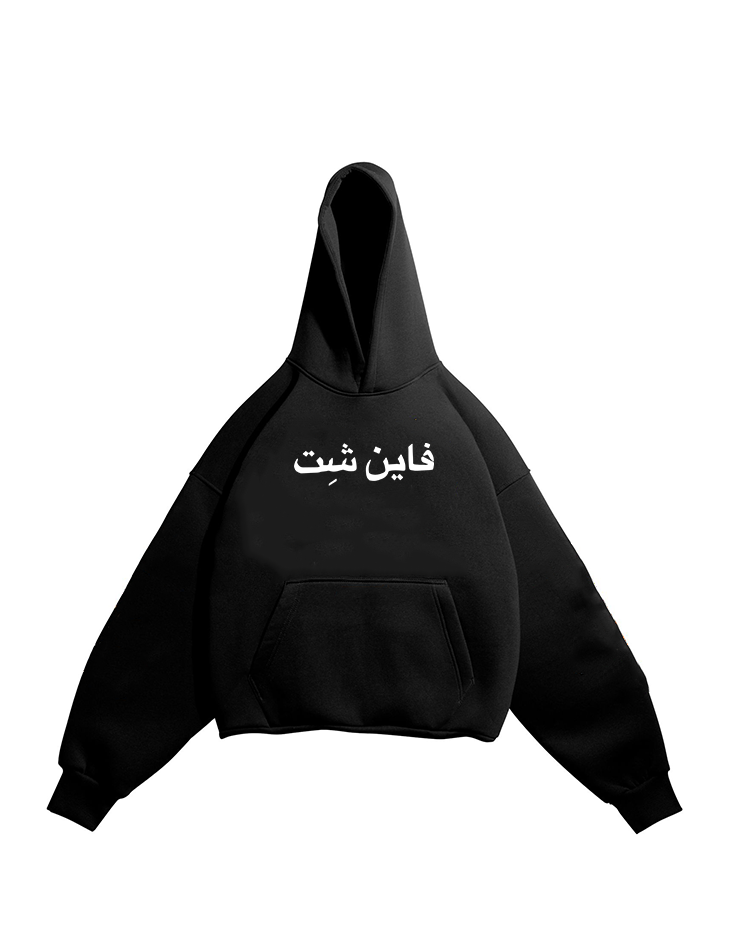 fine shit hoodie