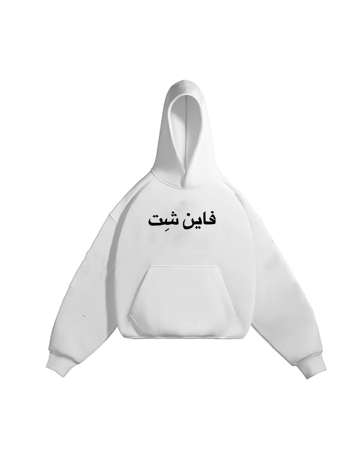 fine shit hoodie